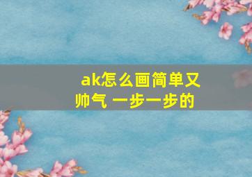 ak怎么画简单又帅气 一步一步的